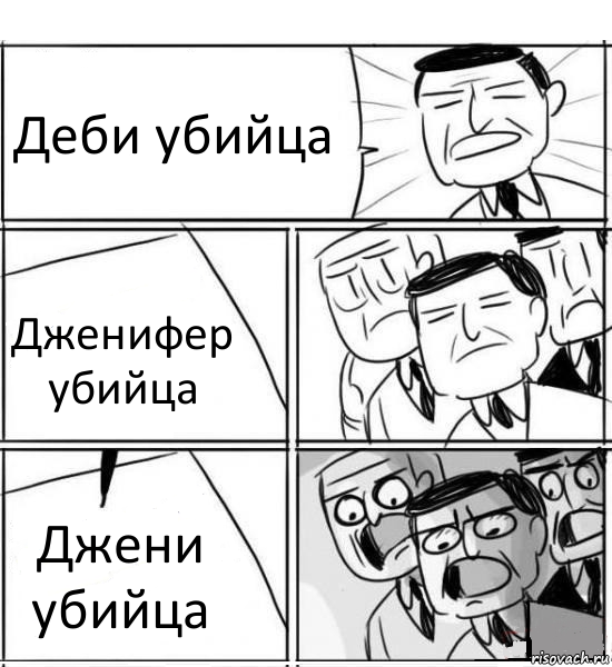 Деби убийца Дженифер убийца Джени убийца, Комикс нам нужна новая идея