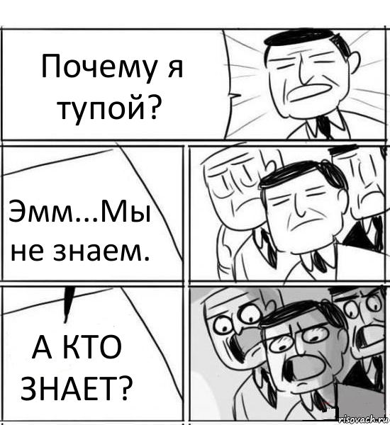 Почему я тупой? Эмм...Мы не знаем. А КТО ЗНАЕТ?, Комикс нам нужна новая идея