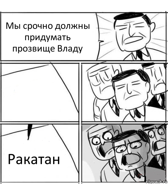 Мы срочно должны придумать прозвище Владу  Ракатан, Комикс нам нужна новая идея