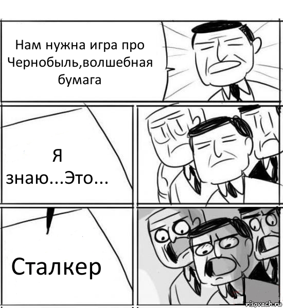 Нам нужна игра про Чернобыль,волшебная бумага Я знаю...Это... Сталкер, Комикс нам нужна новая идея