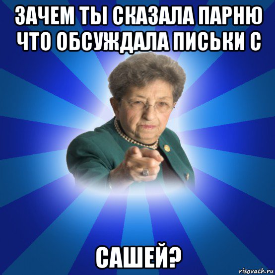 зачем ты сказала парню что обсуждала письки с сашей?, Мем Наталья Ивановна