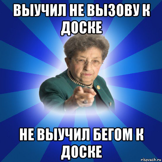 выучил не вызову к доске не выучил бегом к доске, Мем Наталья Ивановна