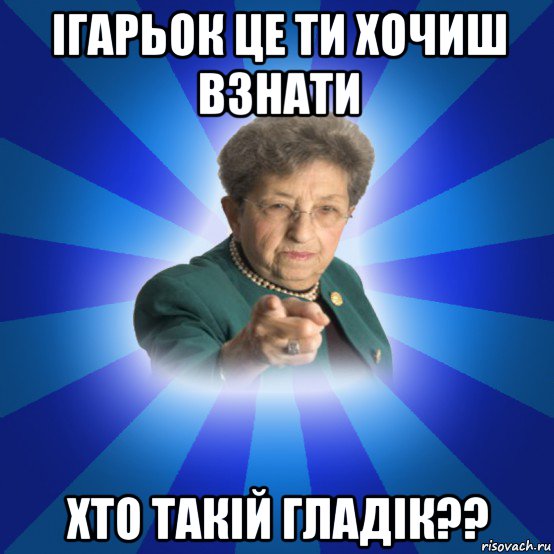 ігарьок це ти хочиш взнати хто такій гладік??, Мем Наталья Ивановна