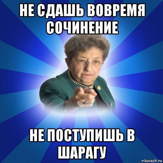 не сдашь вовремя сочинение не поступишь в шарагу, Мем Наталья Ивановна