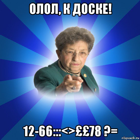 олол, к доске! 12-66:::<>££78 ?=, Мем Наталья Ивановна