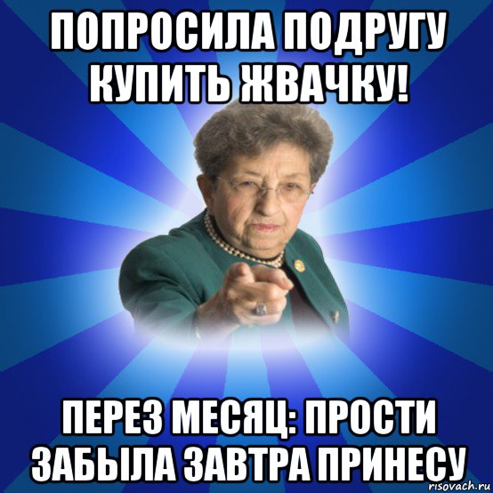 попросила подругу купить жвачку! перез месяц: прости забыла завтра принесу, Мем Наталья Ивановна