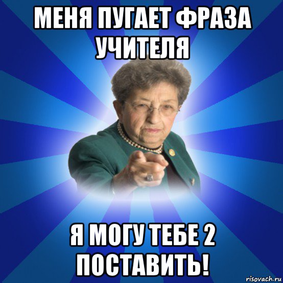 меня пугает фраза учителя я могу тебе 2 поставить!, Мем Наталья Ивановна