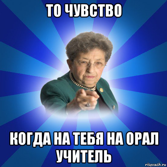 то чувство когда на тебя на орал учитель, Мем Наталья Ивановна