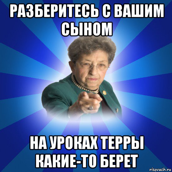 разберитесь с вашим сыном на уроках терры какие-то берет, Мем Наталья Ивановна