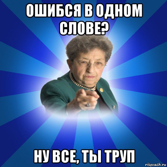 ошибся в одном слове? ну все, ты труп, Мем Наталья Ивановна