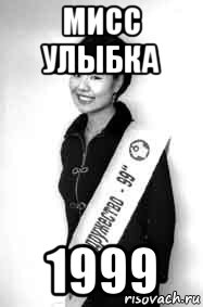 мисс улыбка 1999