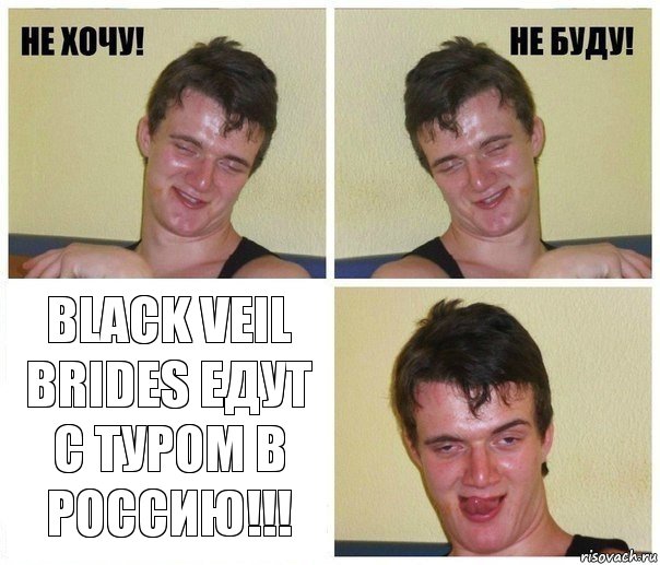  Black veil brides едут с туром в Россию!!!, Комикс Не хочу не буду