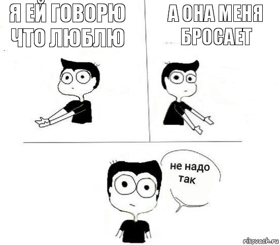 Я ей говорю что Люблю А она меня бросает, Комикс Не надо так парень (2 зоны)