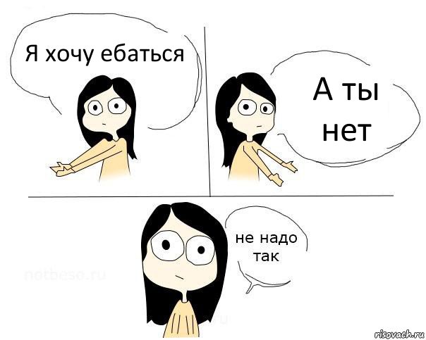 Я хочу ебаться А ты нет, Комикс Не надо так брюнетка