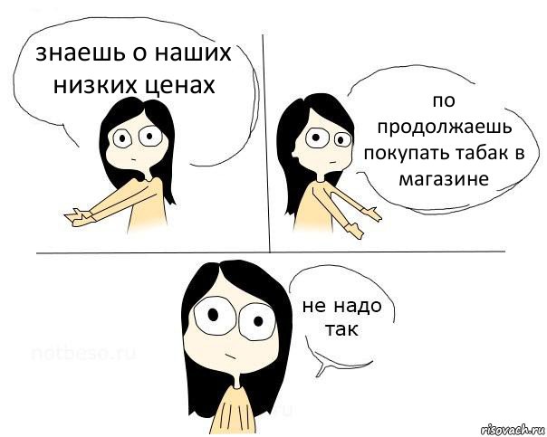 знаешь о наших низких ценах по продолжаешь покупать табак в магазине, Комикс Не надо так брюнетка