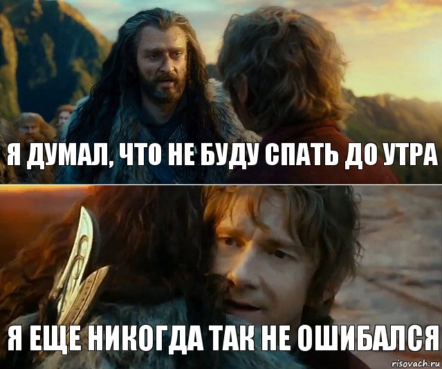 Я думал, что не буду спать до утра Я еще никогда так не ошибался, Комикс Я никогда еще так не ошибался