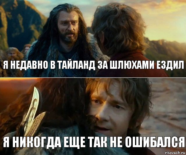 Я недавно в тайланд за шлюхами ездил Я никогда еще так не ошибался, Комикс Я никогда еще так не ошибался