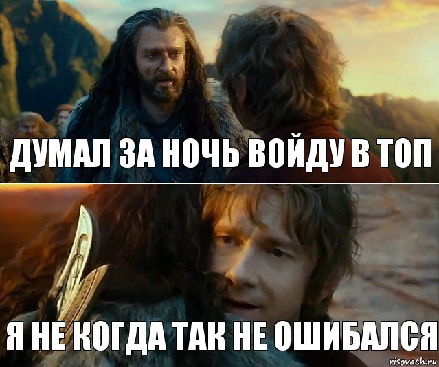 думал за ночь войду в топ я не когда так не ошибался, Комикс Я никогда еще так не ошибался