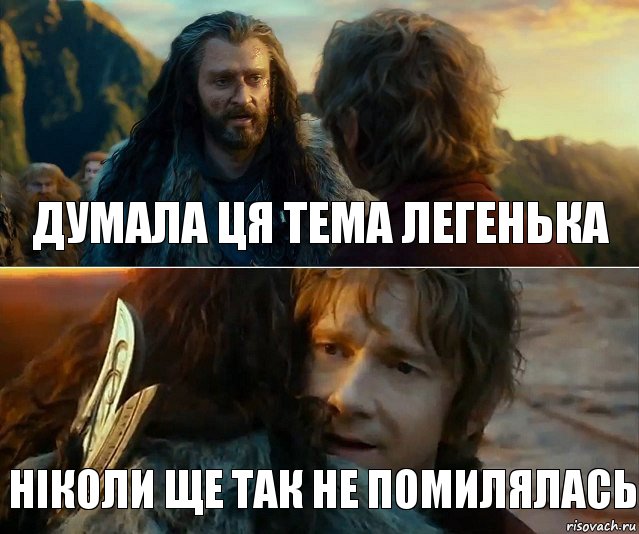 Думала ця тема легенька ніколи ще так не помилялась, Комикс Я никогда еще так не ошибался