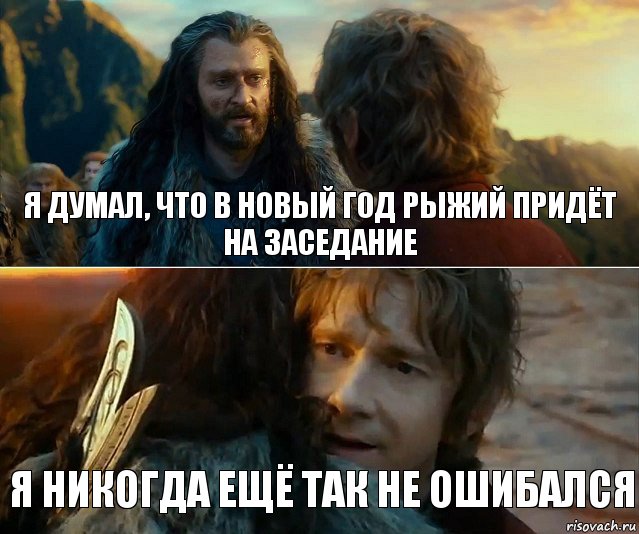 Я думал, что в Новый Год рыжий придёт на заседание Я никогда ещё так не ошибался, Комикс Я никогда еще так не ошибался