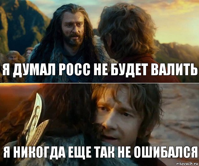 Я думал росс не будет валить Я никогда еще так не ошибался, Комикс Я никогда еще так не ошибался