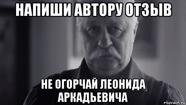 напиши автору отзыв не огорчай леонида аркадьевича, Мем Не огорчай Леонида Аркадьевича