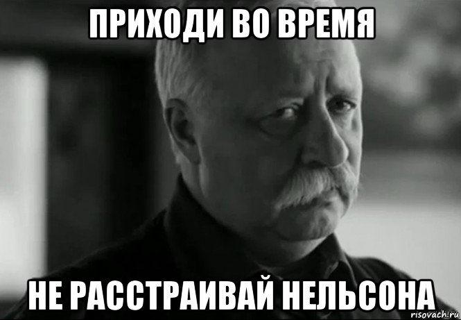 приходи во время не расстраивай нельсона, Мем Не расстраивай Леонида Аркадьевича