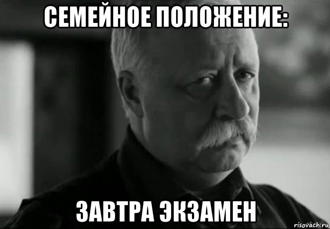 семейное положение: завтра экзамен, Мем Не расстраивай Леонида Аркадьевича