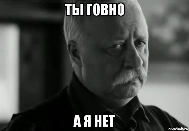 ты говно а я нет, Мем Не расстраивай Леонида Аркадьевича