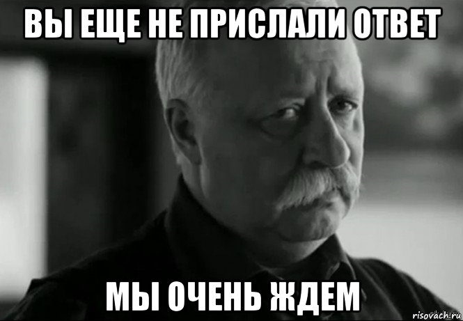 вы еще не прислали ответ мы очень ждем, Мем Не расстраивай Леонида Аркадьевича