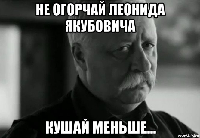 не огорчай леонида якубовича кушай меньше..., Мем Не расстраивай Леонида Аркадьевича