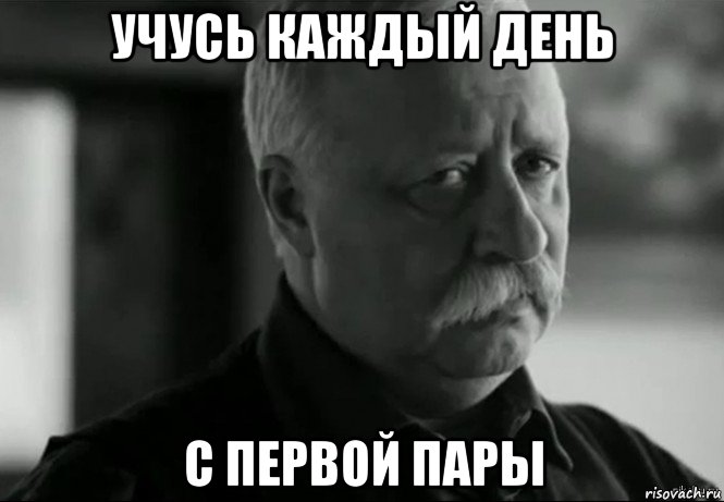 учусь каждый день с первой пары, Мем Не расстраивай Леонида Аркадьевича