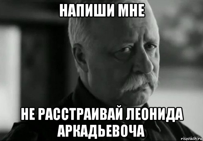 напиши мне не расстраивай леонида аркадьевоча, Мем Не расстраивай Леонида Аркадьевича