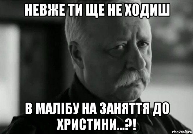 невже ти ще не ходиш в малібу на заняття до христини...?!, Мем Не расстраивай Леонида Аркадьевича