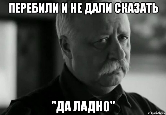 перебили и не дали сказать "да ладно", Мем Не расстраивай Леонида Аркадьевича