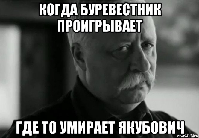 когда буревестник проигрывает где то умирает якубович, Мем Не расстраивай Леонида Аркадьевича