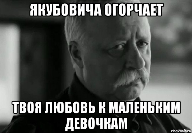 якубовича огорчает твоя любовь к маленьким девочкам, Мем Не расстраивай Леонида Аркадьевича