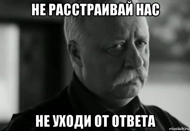 не расстраивай нас не уходи от ответа, Мем Не расстраивай Леонида Аркадьевича