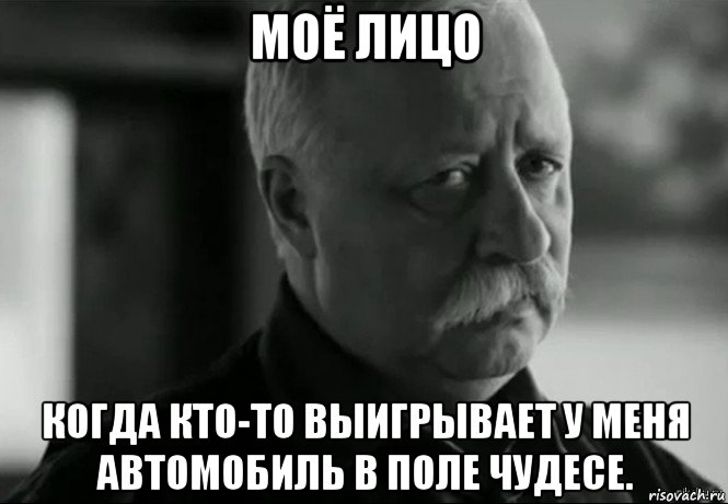 моё лицо когда кто-то выигрывает у меня автомобиль в поле чудесе., Мем Не расстраивай Леонида Аркадьевича