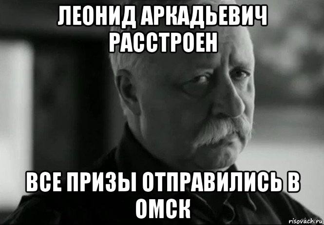 леонид аркадьевич расстроен все призы отправились в омск, Мем Не расстраивай Леонида Аркадьевича