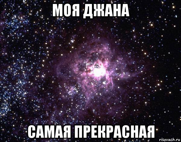 моя джана самая прекрасная