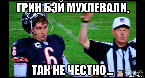 грин бэй мухлевали, так не честно...
