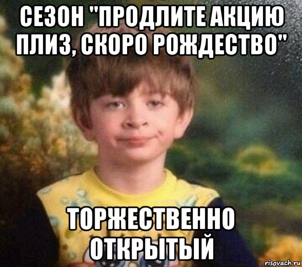 сезон "продлите акцию плиз, скоро рождество" торжественно открытый, Мем Недовольный пацан