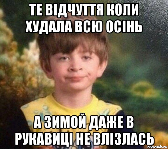 те відчуття коли худала всю осінь а зимой даже в рукавиці не влізлась, Мем Недовольный пацан