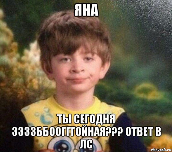 яна ты сегодня ззззббоогггойная??? ответ в лс, Мем Недовольный пацан