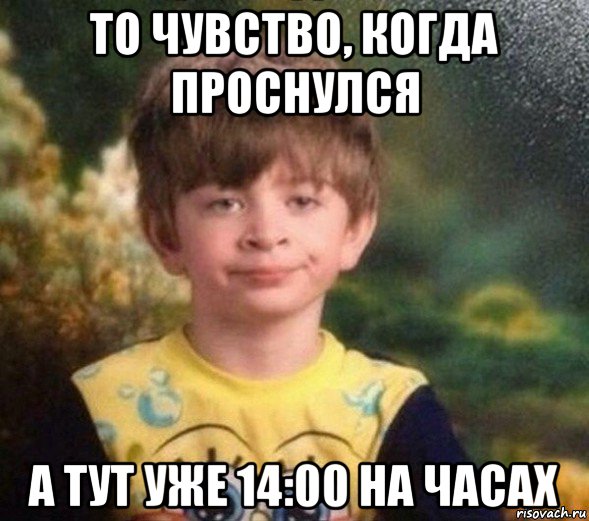 то чувство, когда проснулся а тут уже 14:00 на часах, Мем Недовольный пацан