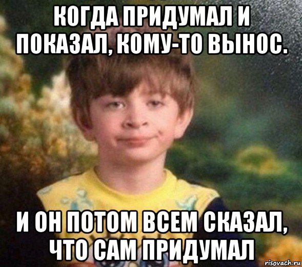 когда придумал и показал, кому-то вынос. и он потом всем сказал, что сам придумал, Мем Недовольный пацан