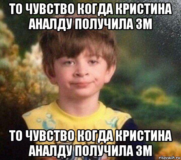 то чувство когда кристина аналду получила зм то чувство когда кристина аналду получила зм, Мем Недовольный пацан