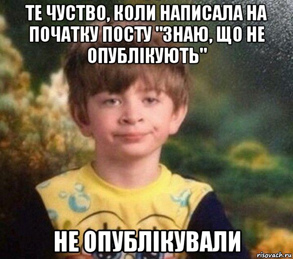 те чуство, коли написала на початку посту "знаю, що не опублікують" не опублікували, Мем Недовольный пацан