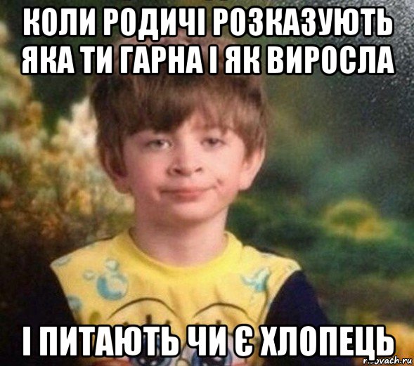 коли родичі розказують яка ти гарна і як виросла і питають чи є хлопець, Мем Недовольный пацан